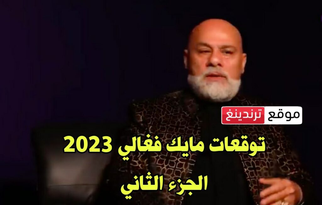 الجزء الثاني؛ حلقة توقعات مايك فغالي 2023 عن سوريا والسعودية ومصر ليلة رأس السنة للدول العربية 2024