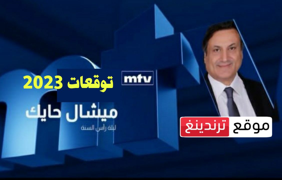 خبير الفلك اللبناني ميشال حايك يكشف أبرز توقعاته للعام 2023 - 2024 على قناة mtv ( فيديو )
