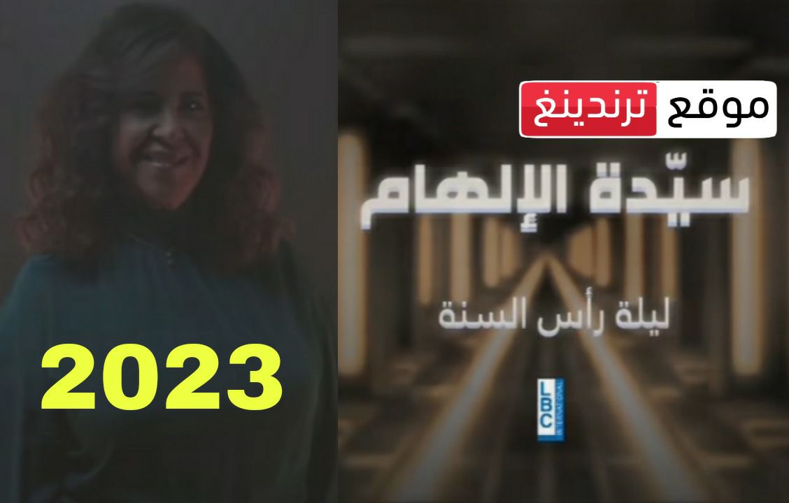 خبيرة الفلك اللبنانية ليلى عبد اللطيف تكشف أبرز توقعاتها للعام 2023 - 2024 على قناة LBC ( فيديو )