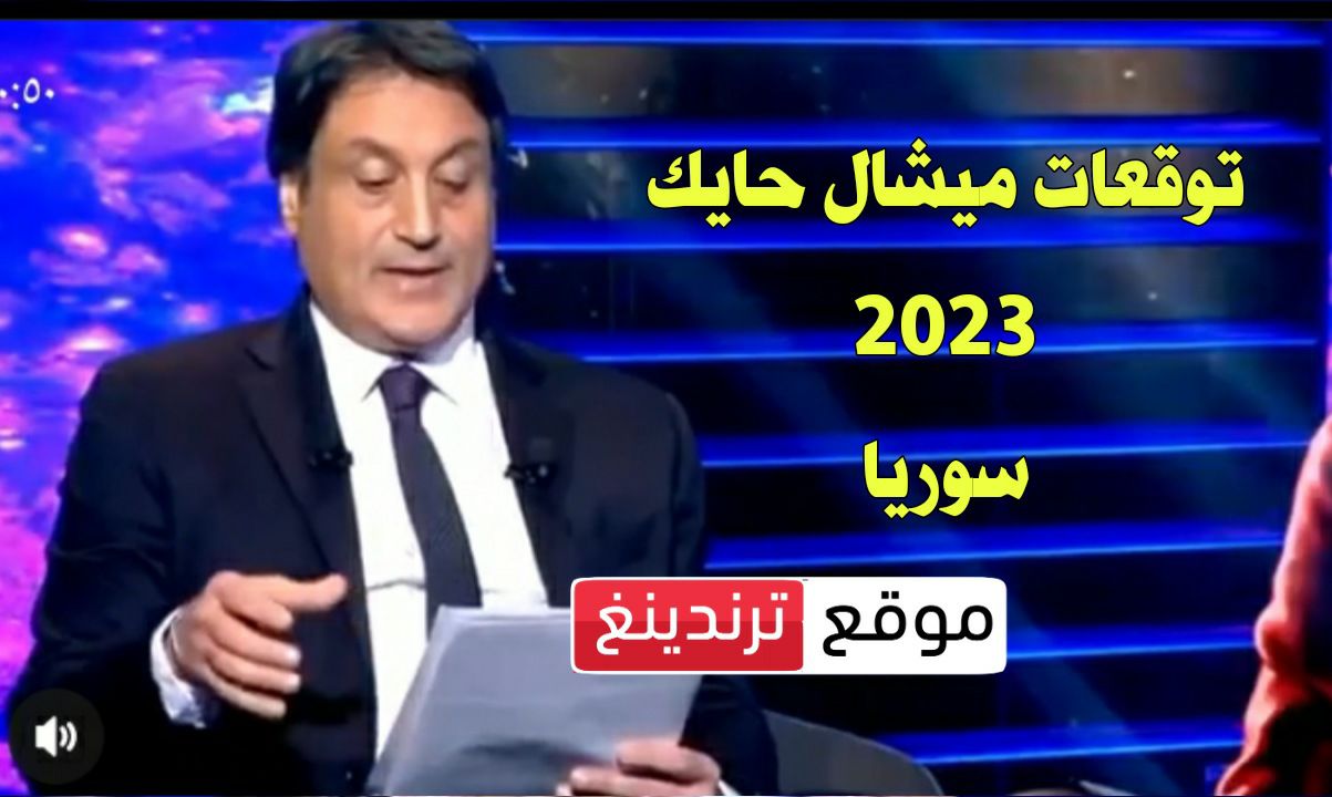 توقعات ميشال حايك 2023 لسوريا .. حلقة توقعات michel hayek عن سوريا والدول العربية الاخيرة لعام 2023 - 2024