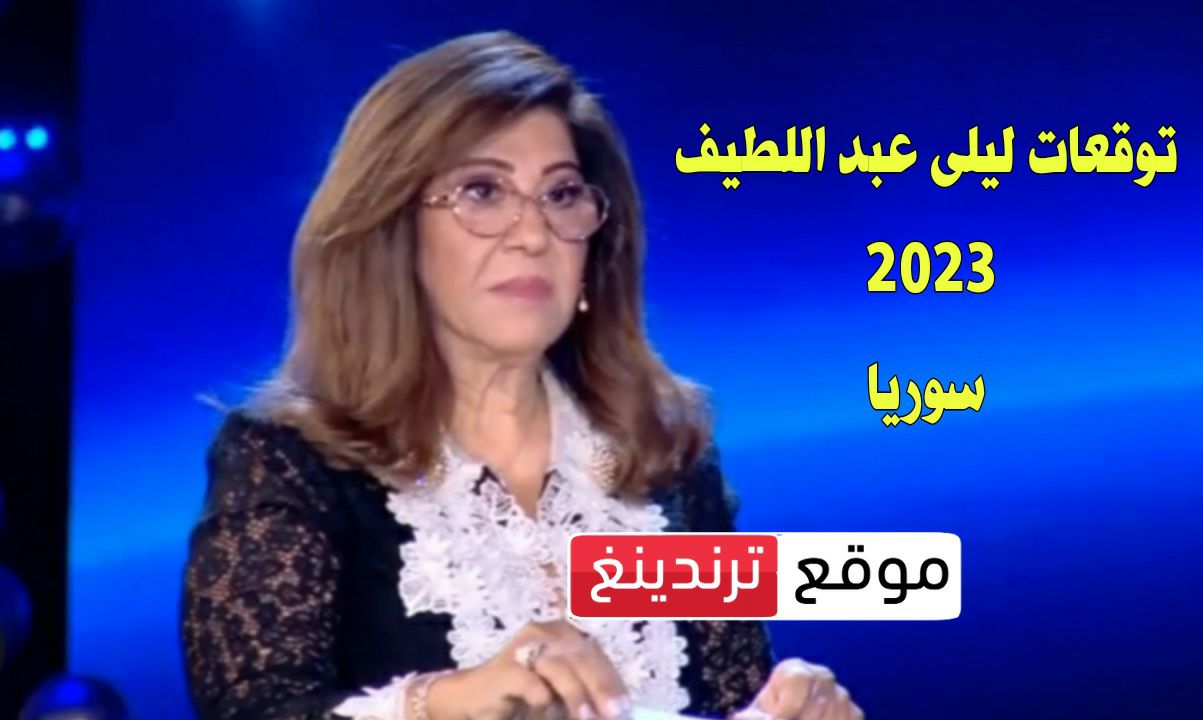 توقعات ليلى عبد اللطيف 2023 لسوريا .. حلقة توقعات leilaabedlatif عن سوريا والدول العربية الاخيرة لعام 2023 - 2024