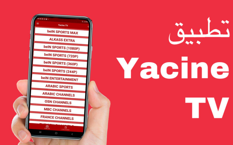 تحميل تطبيق ياسين تي في 2022 Yacine TV App برابط مباشر apk للاندرويد و الايفون لمشاهدة فرنسا ضد المغرب