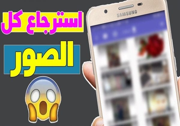 اقوى برامج استعادة الصور المحذوفة من الهاتف لعام 2023 مجاناً