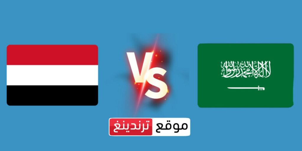 بث مباشر السعودية ضد اليمن يوتيوب يلا شوت .. كأس الخليج العربي 2023 خليجي 25