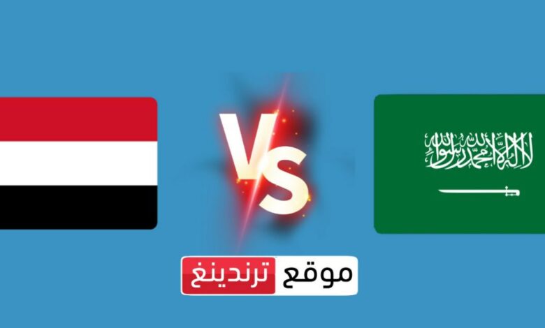 بث مباشر السعودية ضد اليمن يوتيوب يلا شوت .. كأس الخليج العربي 2023 خليجي 25