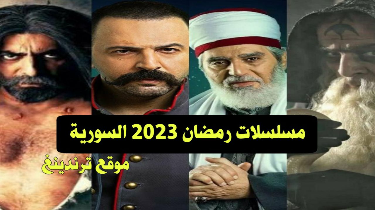 رمضان 2023 .. قائمة أسماء مسلسلات رمضان 2023 سوريا الجديدة ( دراما المسلسلات السورية )