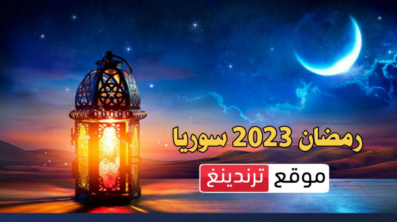 سوريا تحدد يوم الخميس أول أيام شهر رمضان 2023 -1444