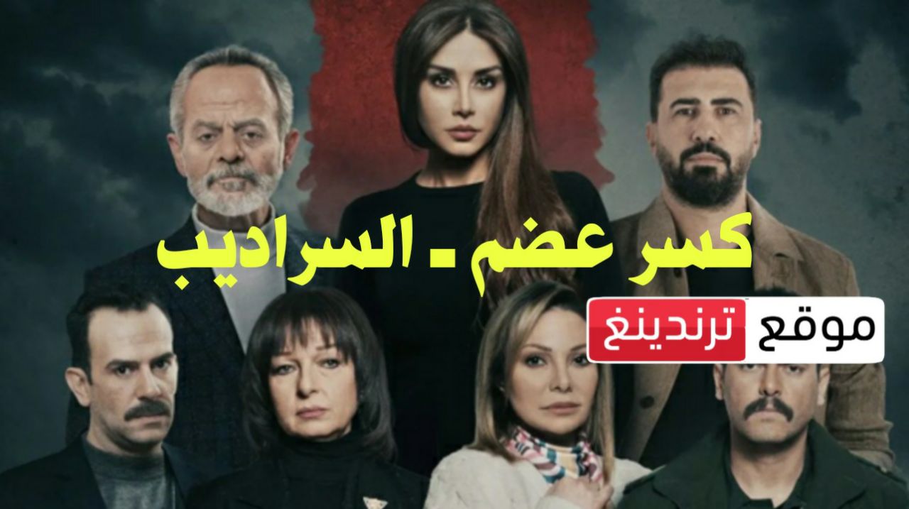 رمضان 2023 .. موعد عرض مسلسل كسر عضم 2 - السراديب و القنوات الناقلة HD والإعادة