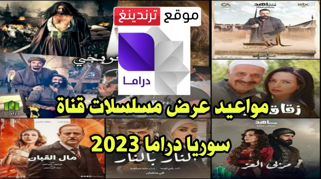 رمضان 2023 … مواعيد عرض مسلسلات قناة سوريا دراما الجديدة 2023 - 2024 والإعادة ( المسلسلات السورية)