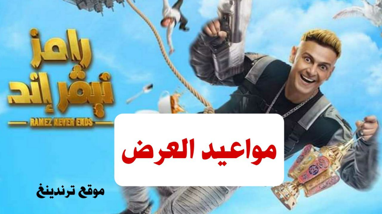 رمضان 2023 .. مواعيد عرض برنامج رامز جلال 2023 الجديد رامز نيفر اند على قناة mbc مصر