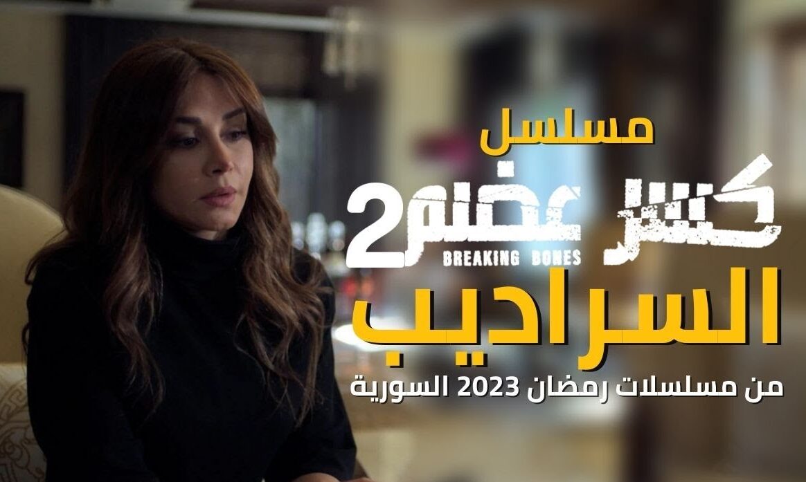 حقيقة ايقاف عرض مسلسل كسر عضم السراديب الجزء الثاني 2 في رمضان 2023