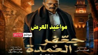 رمضان 2023.. موعد عرض مسلسل جعفر العمدة للفنان محمد رمضان 2023 والقنوات الناقلة DMC