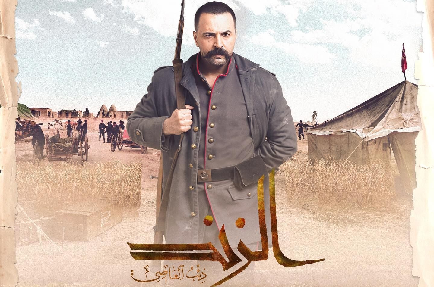 حقيقة ايقاف عرض مسلسل الزند - ذئب العاصي للفنان تيم حسن في رمضان 2023