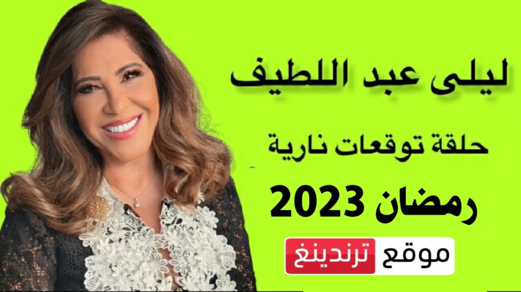 ليلى عبد اللطيف .. هذا ما سيحدث في شهر رمضان 2023