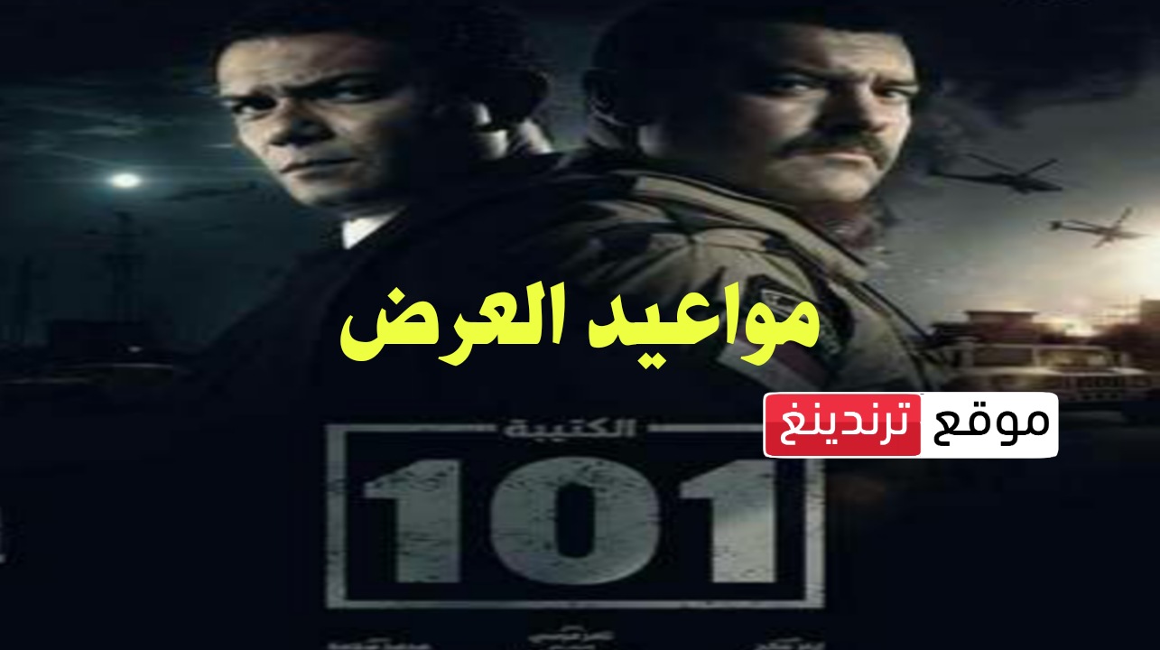 متى مواعيد عرض مسلسل الكتيبة 101 في رمضان 2023 و القنوات الناقلة والإعادة قناة ON