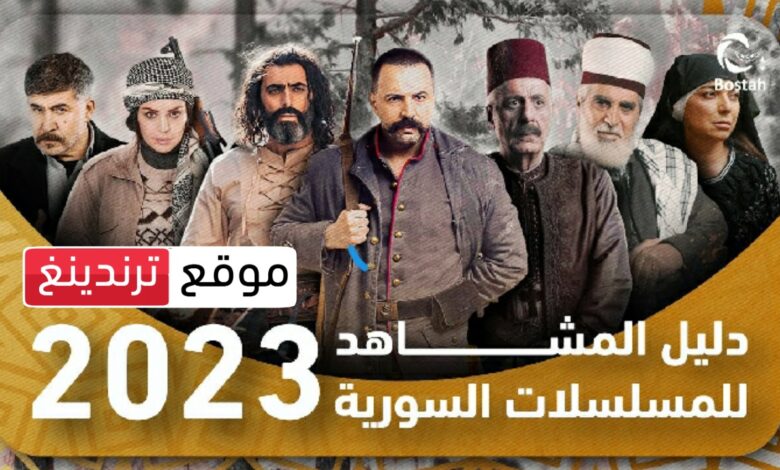 20 مسلسل .. دليلكم لمشاهدة المسلسلات السورية في رمضان 2023 .. مسلسلات سوريا الجديدة
