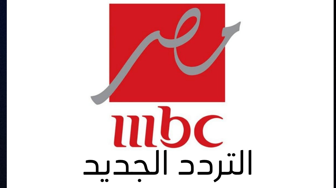 تردد mbc masr الجديد 2023 نايل سات .. تردد قناة ام بي سي مصر HD .