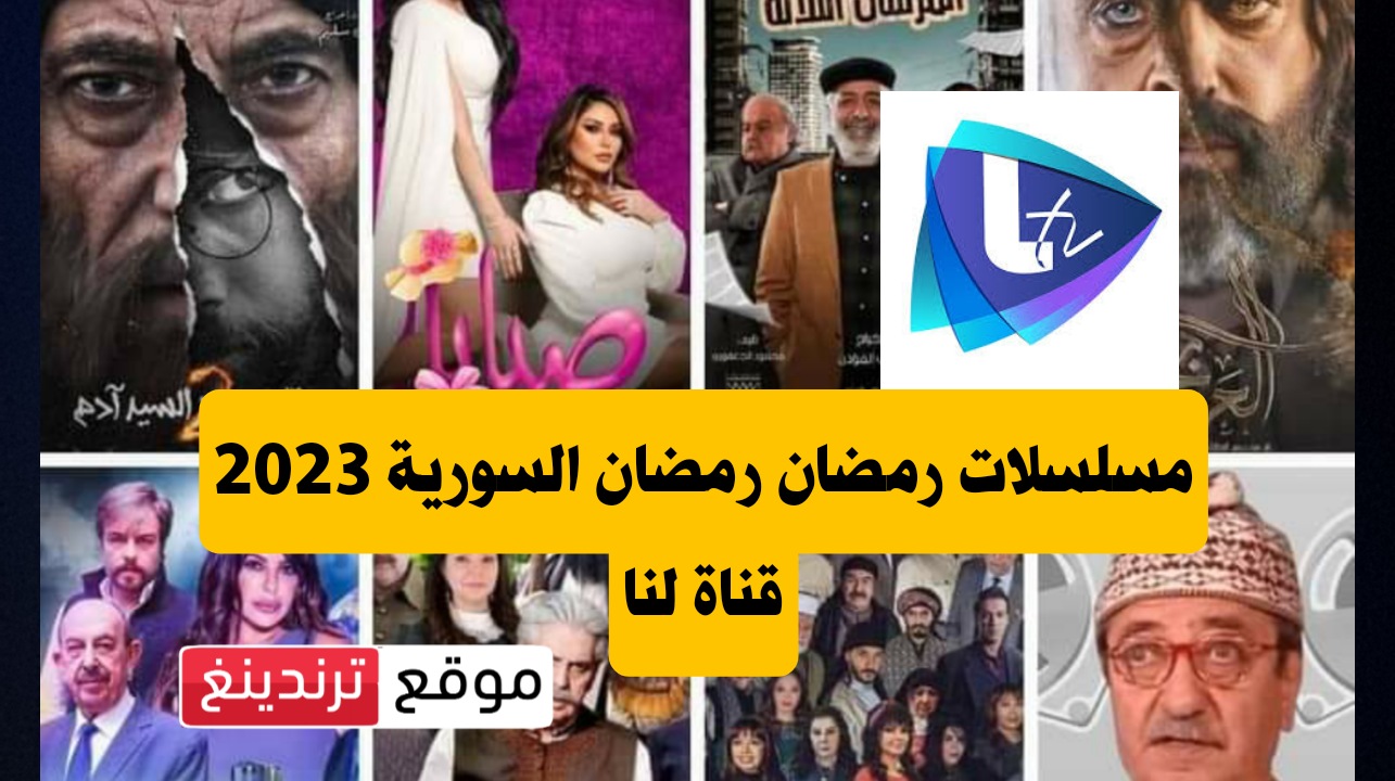 توقيت ومواعيد عرض المسلسلات السورية 2023 على قناة لنا في رمضان