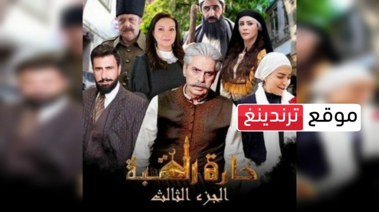 رمضان 2023 .. موعد عرض مسلسل حارة القبة 3 و القنوات الناقلة HD والإعادة