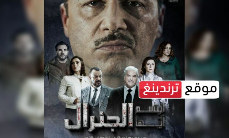 رمضان 2023 .. موعد عرض مسلسل ابتسم أيها الجنرال السوري و القنوات الناقلة HD والإعادة