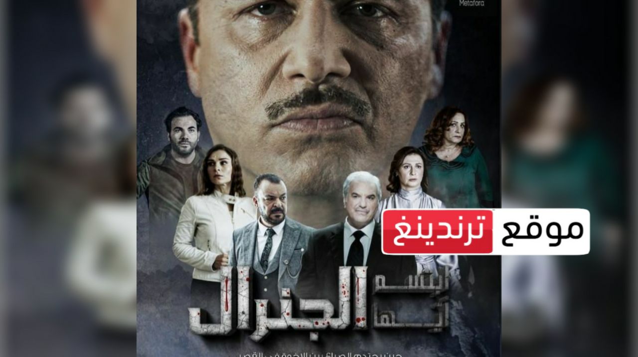 رمضان 2023 .. موعد عرض مسلسل ابتسم أيها الجنرال السوري و القنوات الناقلة HD والإعادة