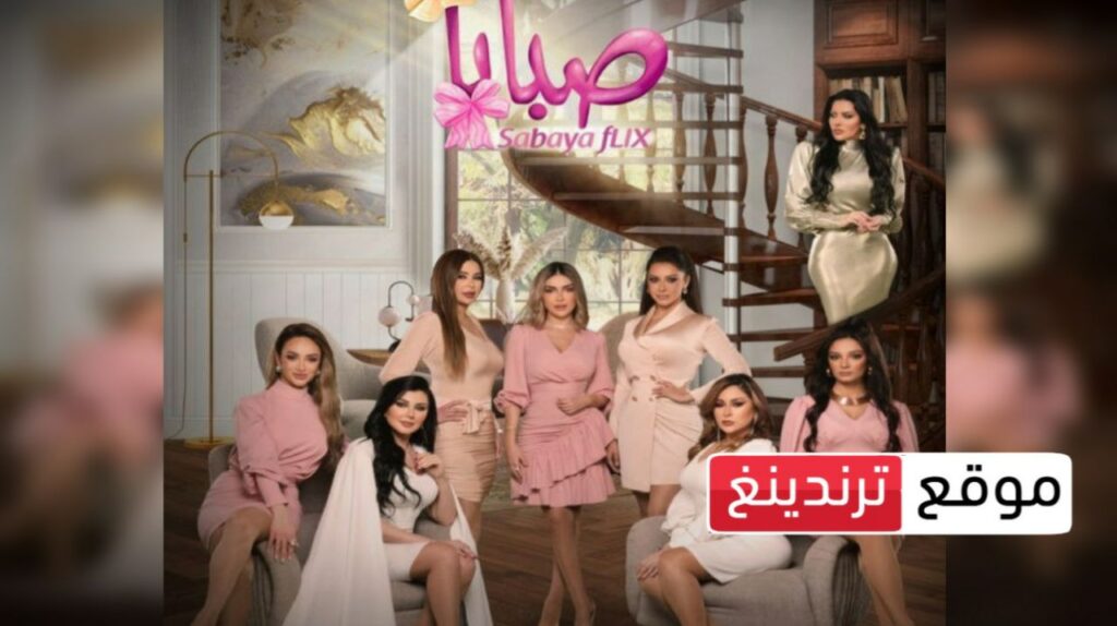 رمضان 2023 .. موعد عرض مسلسل صبايا 6 و القنوات الناقلة HD والإعادة