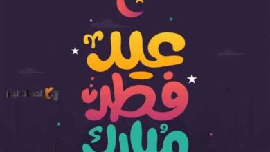 رسائل تهنئة عيد الفطر 2023 عبارات ومسجات معايدة بعيد الفطر .. كل عام وأنتم بخير Eid al-Fitr