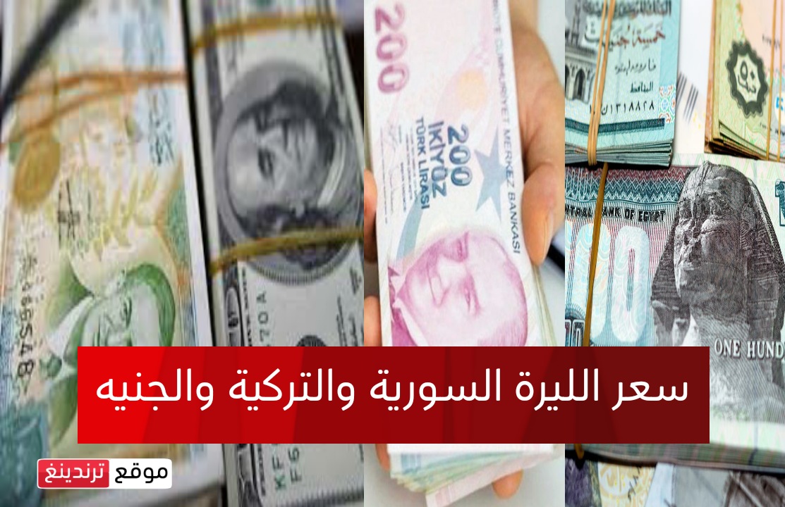 سعر صرف الليرة السورية و التركية و الجنيه المصري مقابل الدولار .. اليوم الخميس 20 نيسان 2023