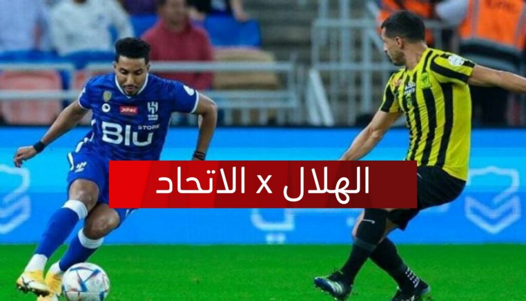 الهلال ضد الاتحاد .. القنوات الناقلة HD بث مباشر لمباراة الهلال والاتحاد اليوم في كأس الملك 2023 .. تردد قناة SSC