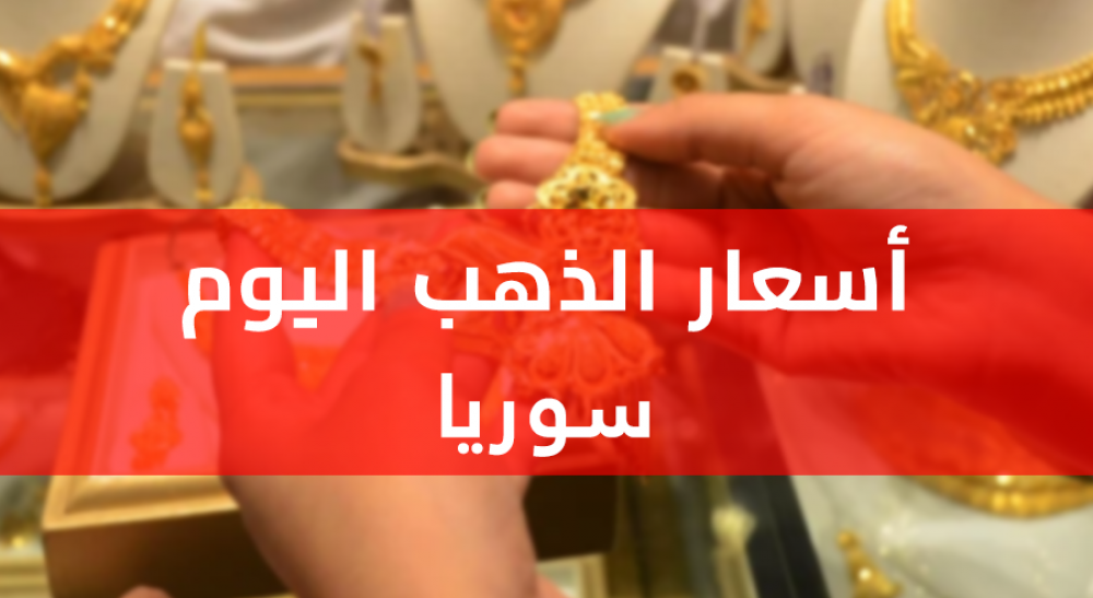 ارتفاع اسعار الذهب في سوريا اليوم الخميس 14 مايو 2023.. اليكم نشرة الاسعار