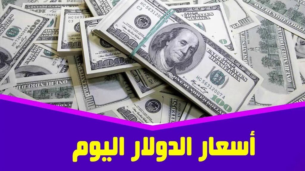 بكم سعر صرف الدولار اليوم في سوريا مقابل الليرة السورية .. المصرف المركزي يحدد سعر حوالات الأحد 14 مايو 2023