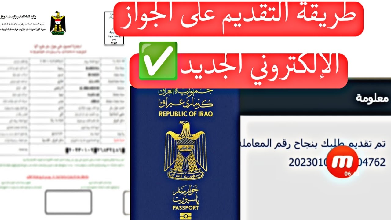 استمارة التقديم على الجواز العراقي الجديد إلكترونيًا 2023 .. تسجيل و حجز دور منصة البوابة الإلكترونية "Iraqi passport" في العراق