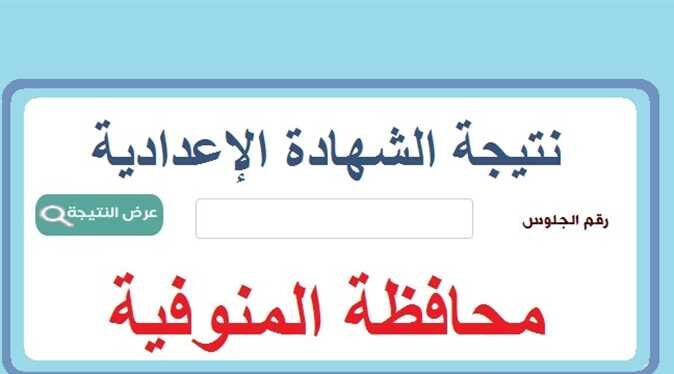 ظهرت الآن .. نتيجة الشهادة الإعدادية في محافظة المنوفية 2023 برقم الجلوس والاسم