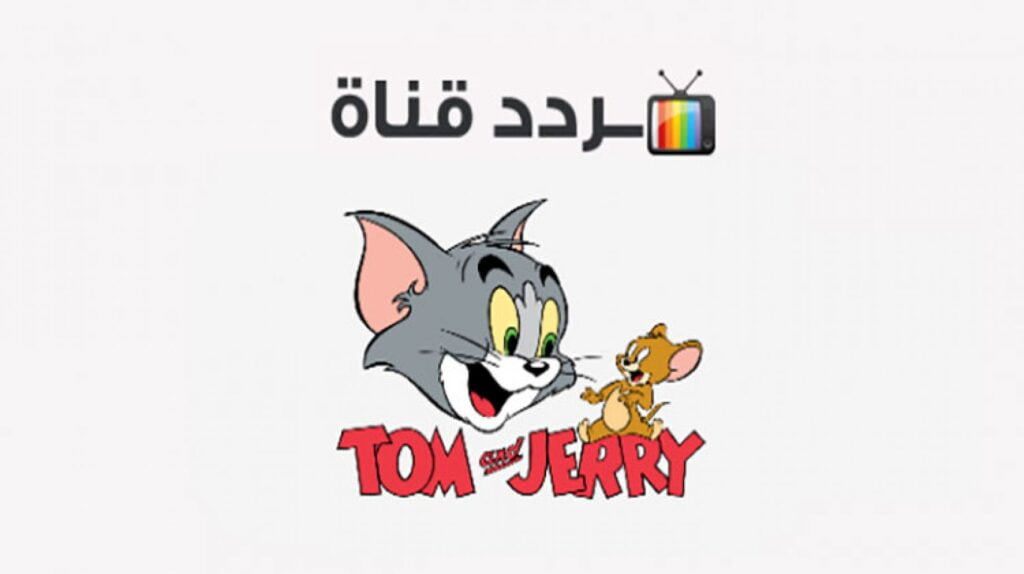 نايل سات ..تردد قناة توم وجيري للأطفال 2023 Tom And Jerry