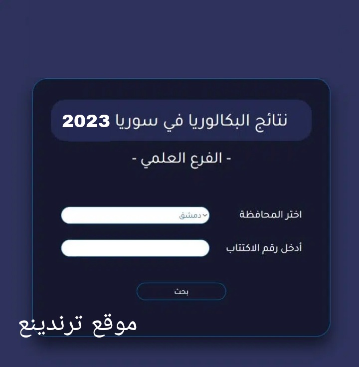 نتائج الشهادة الثانوية العامة في سوريا 2023