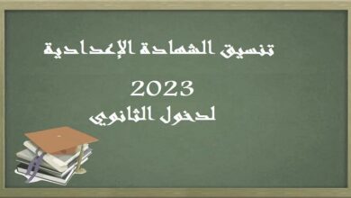 ظهرت الان .. تنسيق الثانوية العامة 2023 في مصر جميع المحافظات .. درجات القبول