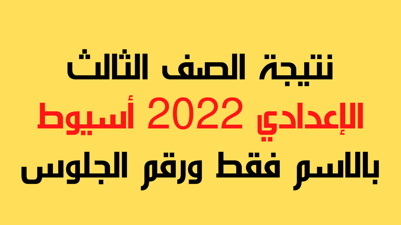 ظهرت الآن رابط نتيجة الشهادة الإعدادية 2023 محافظة أسيوط بالأسم ورقم الجلوس موقع مديرية 1309