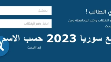 موعد و كيفية الاستعلام عن نتائج التاسع 2023 - 2024 سوريا حسب الاسم ورقم الاكتتاب