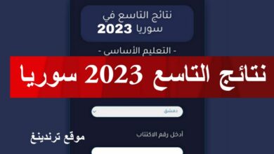 رسميا .. موعد صدور نتائج التاسع 2023 سوريا moed.gov.sy حسب الاسم و رقم الاكتتاب