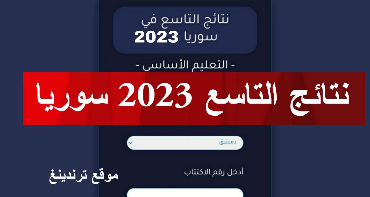 رسميا .. موعد صدور نتائج التاسع 2023 سوريا moed.gov.sy حسب الاسم و رقم الاكتتاب