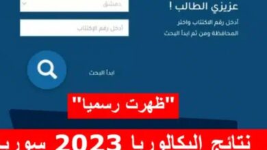 moed.gov.sy نتائج البكالوريا 2023 سوريا حسب رقم الاكتتاب والاسم موقع وزارة التربية السورية