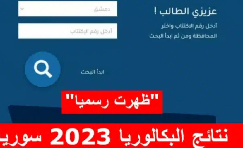 moed.gov.sy نتائج البكالوريا 2023 سوريا حسب رقم الاكتتاب والاسم موقع وزارة التربية السورية