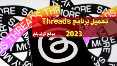 رابط مباشر تنزيل تطبيق Threads .APK 289.0 "ثريدز 2023 منافِس تويتر للاندرويد والايفون