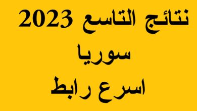 صدرت النتائج ..رابط نتائج التاسع 2023 سوريا عبر الاسم و رقم الاكتتاب . موقع وزارة التربية