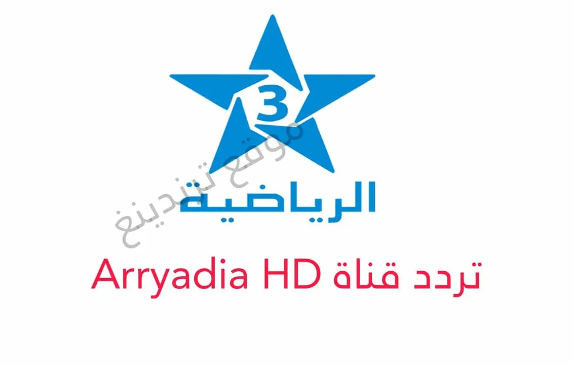 جودة HD ..تحديث تردد الرياضية المغربية الجديد Arryadia TNT SD/HD 2024 بث مباشر علي نايل سات