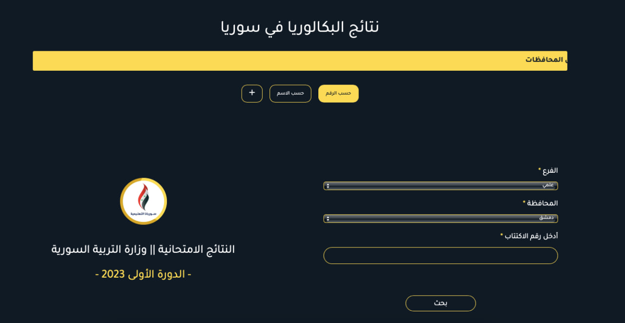 "نتائج البكالوريا 2023" .. رابط نتيجة بكالوريا سوريا 2023 حسب رقم الاكتتاب علمي أدبي الدورة الاولى