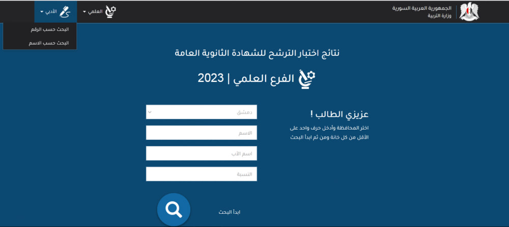 "هنا النتائج" .. نتائج البكالوريا 2023 سوريا حسب رقم الاكتتاب الدورة الأولى عبر موقع وزارة التربية والتعليم