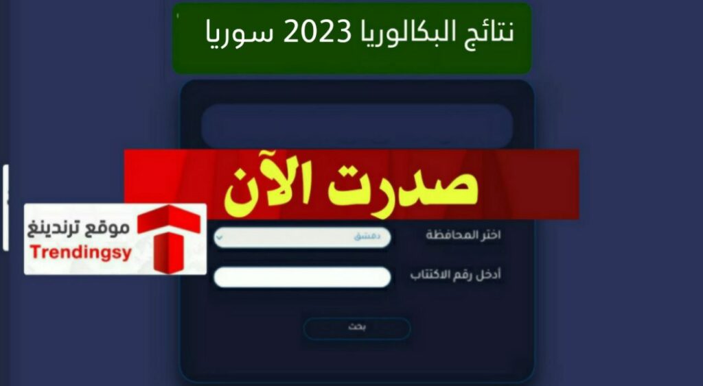 "ظهرت الآن".. رابط نتائج البكالوريا 2023 سوريا علمي و أدبي "الدورة الاولى" حسب الاسم والرقم moed.gov.sy موقع وزارة التربية السورية