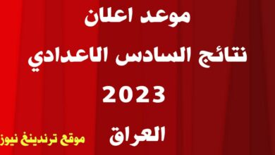 موعد نتائج السادس الاعدادي 2023 الدور الاول العراق .. موقع وزارة التربية العراقية نتائجنا