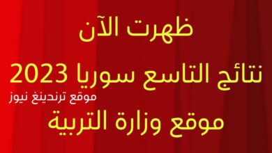 √ هنا √ رابط نتائج الصف التاسع سوريا 2023 حسب رقم الاكتتاب moed.gov.sy موقع وزارة التربية السورية